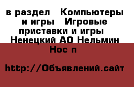  в раздел : Компьютеры и игры » Игровые приставки и игры . Ненецкий АО,Нельмин Нос п.
